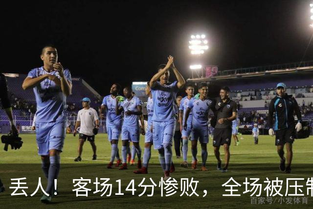 丢人！客场14分惨败，全场被压制，山东开局2连败，邱彪快下课吧