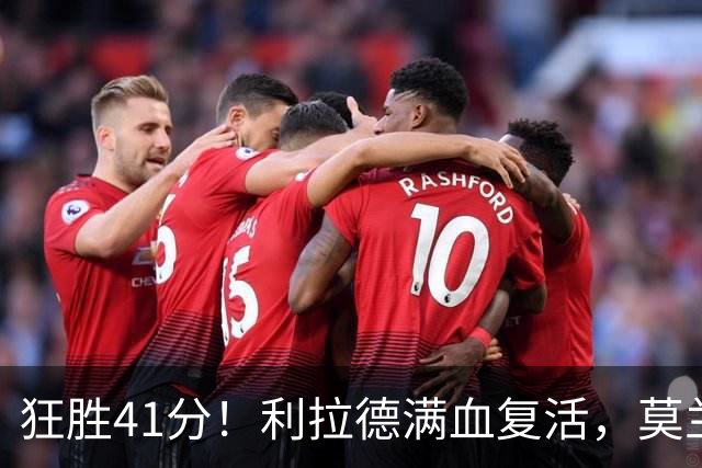 狂胜41分！利拉德满血复活，莫兰特首秀破纪录，杨瀚森迎3大喜讯