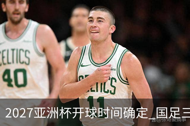 2027亚洲杯开球时间确定 国足三场小组赛傍晚作战