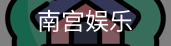 南宫娱乐